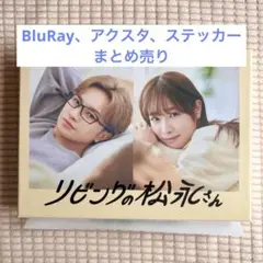 2025年最新】リビングの松永さん blu-rayの人気アイテム - メルカリ