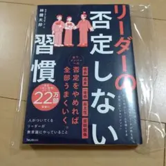 未読本☆リーダーの否定しない習慣