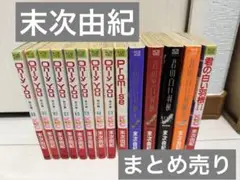 末次由紀 君の白い羽根＆黒い羽根 only you 翔べない翼　全巻