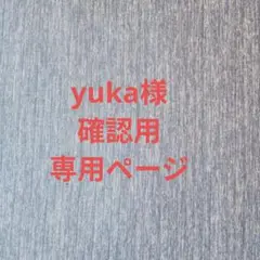 yuka様確認用専用ページ