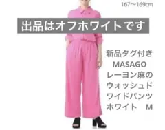 新品　MASAGO レーヨン麻のウォッシュドワイドパンツ　M