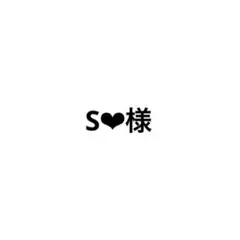 S様確認用