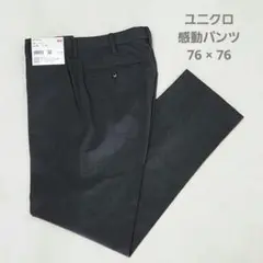 ✨タグ付き未使用品✨UNIQLO ユニクロ 感動パンツ 76×76 ダークグレー