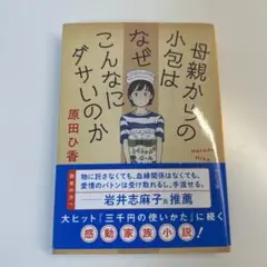 母親からの小包はなぜこんなにダサいのか