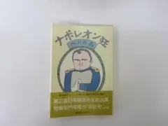 ナポレオン狂
