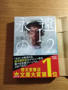 永遠の1/2 佐藤正午　小学館文庫