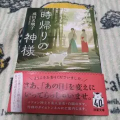 時帰りの神様