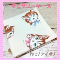 サニタリーケース❀サニタリーポーチ❀ねこ/アイボリー❀中学生❀小学生