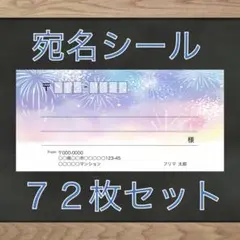 【即購入OK】宛名シール 花火柄 72枚
