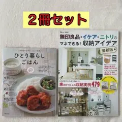 ひとり暮らしごはん＆収納アイデア2冊セット