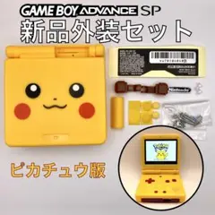 ゲームボーイアドバンスSP専用　新品外装シェル・ボタンキット　ピカチュウ版