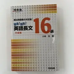 出る！出た！英語長文 16選 中級編