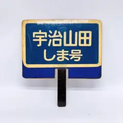 近鉄　行先板　宇治山田　美品 近鉄◇行先板「宇治山田×四日市」◇ホーロー板。中古品