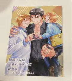【BL小冊子】極道さんは愛されるパパで愛妻家　アニメイト特典リーフレット