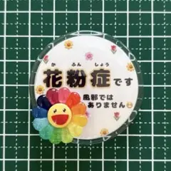 「花粉症」 バッジ ハンドメイド