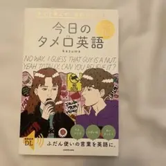 今日のタメ口英語 KADOKAWA