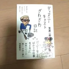 ディズニーキャストざわざわ日記