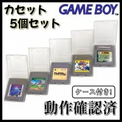 【GAMEBOY】人気カセット ５個セット【動作確認済】