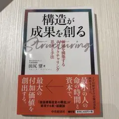 構造が成果を創る