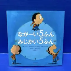 ながーい5ふん みじかい5ふん