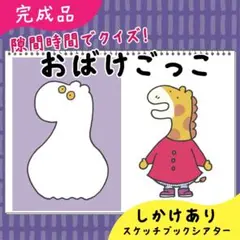 【完成品】おばけごっこ｜スケッチブックシアター32