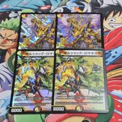 デュエマ　新規　ボルシャックロマネスク ボルシャックネオウルフェウス 2枚ずつ