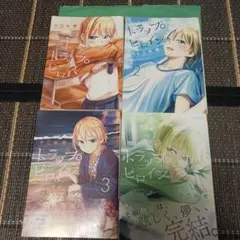 トラップヒロイン = trap heroine. 1~4 ４冊セット