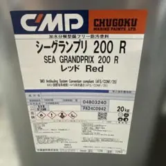 保存版】 R 200 SEA シーグランプリ200R 中国塗料 レッド 船底