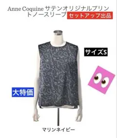 アンコキーヌ　サテンオリジナルプリント　チェーン柄　サイズS セットアップ出品