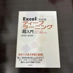 Excelでわかるディープラーニング超入門 AIのしくみをやさしく理解できる!