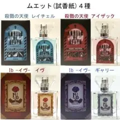 殺戮の天使 レイ ザック Ib ギャリー フレグランス 香水 ムエット 試香紙