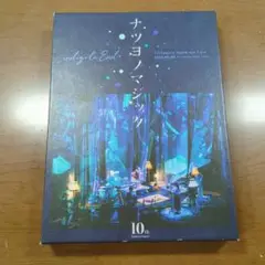 ナツヨノマジック 10th Anniversary