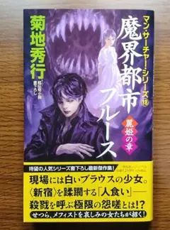 【未読美本】 魔界都市ブルース 麗姫の章　菊地秀行　令和7年8月20日初版