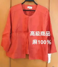 H・2・O 麻100％サマージャケット・19BR・新品タグ付き付き商品