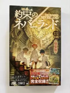 約束のネバーランド 初版13巻 特装版 脱獄編イラストブック付き