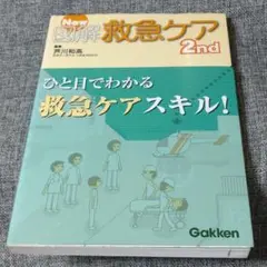 New図解救急ケア　ひと目でわかる救急ケアスキル