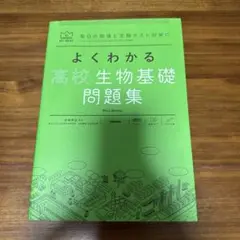 よくわかる高校生物基礎 問題集