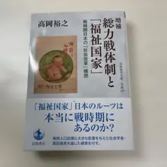 増補 総力戦体制と「福祉国家」