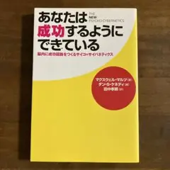 【書籍のみ】サイコ・サイバネティクス　ダイレクト出版 2025年最新】サイコサイバネティクスの人気アイテム - メルカリ
