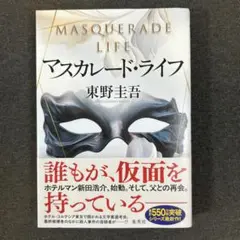 マスカレード・ライフ