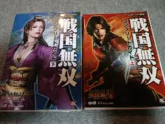 戦国無双 コンプリートガイド 上下セット