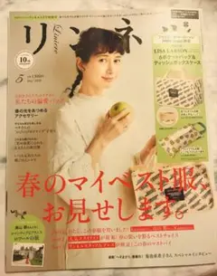 リンネル 2020年5月号 高山郁 菊池亜希子 リサ・ラーソン
