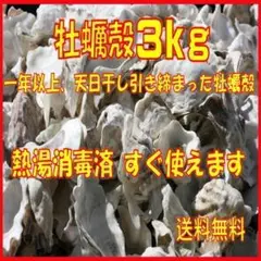 牡蠣殻(かきがら)★3kg 送料無料 熱湯消毒済、ろ材・濾過、水質改善に
