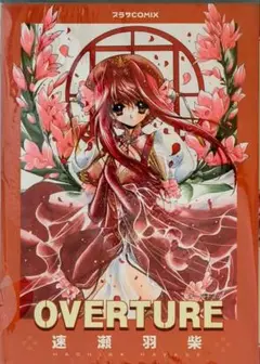 プラザCOMIC.Overture速瀬羽柴