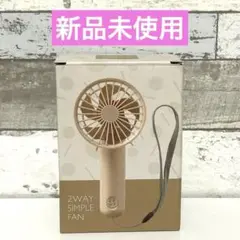 【新品未使用】2wayハンディファン 扇風機 くすみカラー