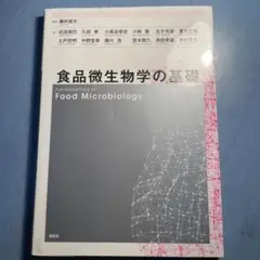 食品微生物学の基礎