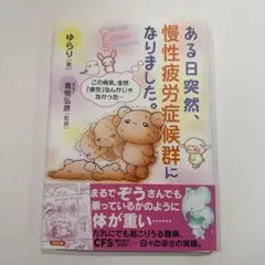 【裁断済】ある日突然、慢性疲労症候群になりました。CFS