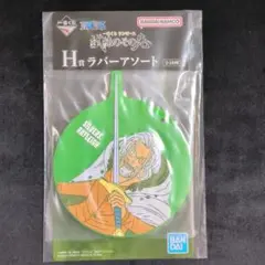 ONEPIECE　一番くじ　H賞ラバーアソート　シルバーズ・レイリー