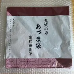 鬼滅の刃　あづま袋