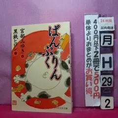 ぱんぷりん 宮部みゆき